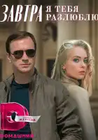  Завтра я тебя разлюблю смотреть онлайн сериал 1 сезон 